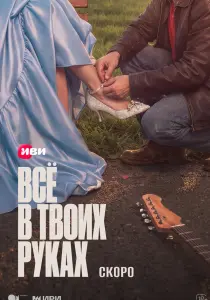 Сериал Всё в твоих руках (2026)