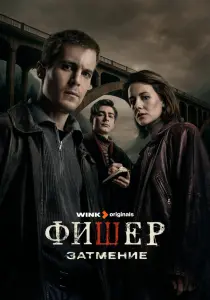 Сериал Фишер (2023)