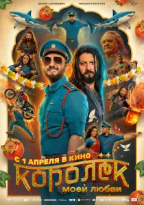 Фильм Королёк моей любви (2026)