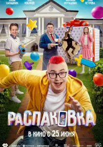 Фильм Распаковка (2026)