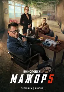 Постер к релизу Мажор (2014)