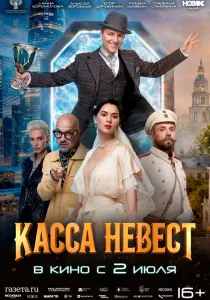 Фильм Касса невест (2026)