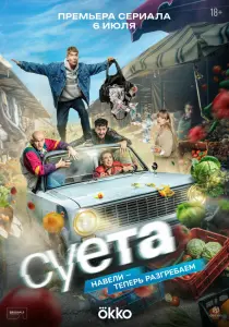 Постер к релизу Суета (2026)
