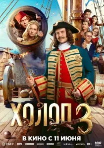 Фильм Холоп 3 (2026)