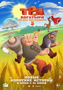 Мультфильм Три богатыря. Ни дня без подвига 3 (2026)