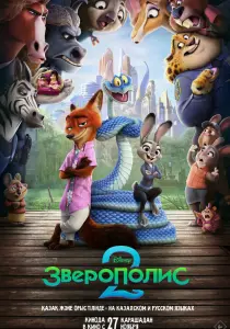 Мультфильм Зверополис 2 (2025)