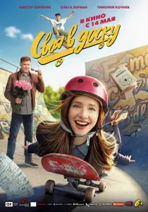 Фильм Своя в доску (2026)