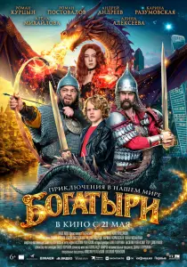 Фильм Богатыри (2026)