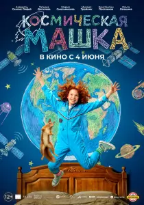 Фильм Космическая Машка (2026)