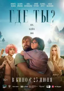 Фильм Где ты? (2025)