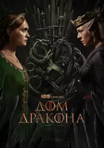 Популярный сериал Дом Дракона