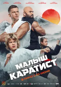 Фильм Малыш-каратист (2026)