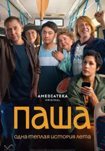 Сериал Паша (2026)